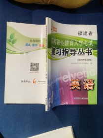 福建省高等职业教育入学考试复习指导丛书面向中职学校英语