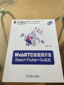 WebRTC音视频开发：React+Flutter+Go实战