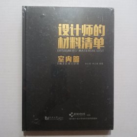 设计师的材料清单：室内篇