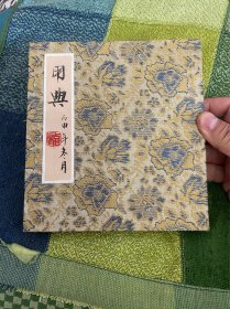 龍雅宜先生書法冊頁。香山詩書園用典 。龍雅宜，中國科學(xué)院植物研究所研究員，中國著名花奔專家·冊頁最后蓋有其父親龍榆生印章。16 x15厘米