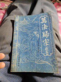 万法归宗续集八品30元