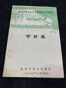 1978年，浙江省群众业余文艺创作节目会演节目单，杭州市代表队