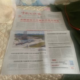 中国石化报2022年3月11日(全国政协13届五次会议闭幕丿
