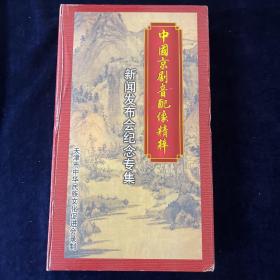 中国京剧音配像精粹 vcd