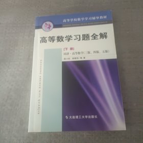 高等数学习题全解（下）（同济·高等数学三、四、五）（第三版）（最新版）——高等学校数学学习辅导教材