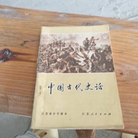 江苏省中学课本,中国古代史话