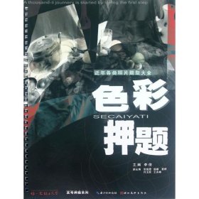 你一定能上大学·色彩押题 9787539451282 李俊 编 湖北美术出版社