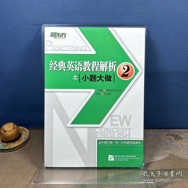 新东方 经典英语教程解析之小题大做2