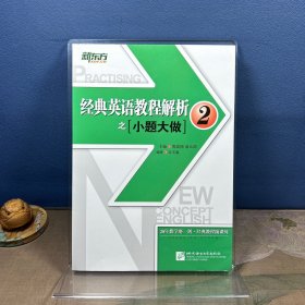 新东方 经典英语教程解析之小题大做2