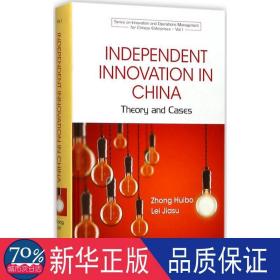 Independent Innovation in China：Theory and Cases 中国的自主创新：理论与案例 