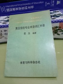 英汉田径专业术语词汇手册（作者签名赠书）