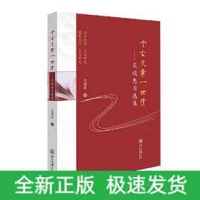 千古文章一世情——吴俊忠自选集