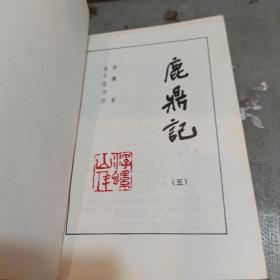 鹿鼎记1985年广西一版一印 正版保真