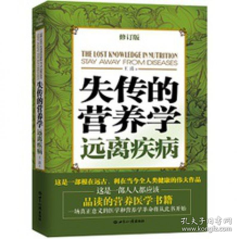 失传的营养学(远离疾病修订版) 家庭保健 王涛 新华正版