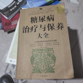 糖尿病治疗与保养大全