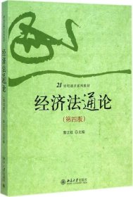 經(jīng)濟(jì)法通論（第4版）黎江虹9787301254455