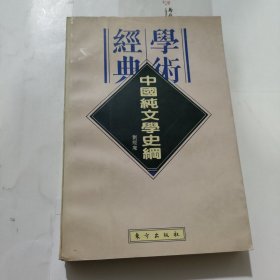 中国纯文学史纲