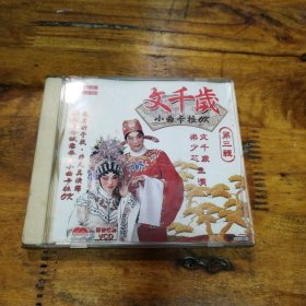 文千小曲卡拉OK 第三輯 VCD