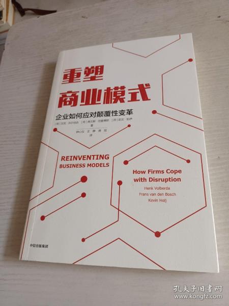 重塑商业模式：企业如何应对颠覆性变革