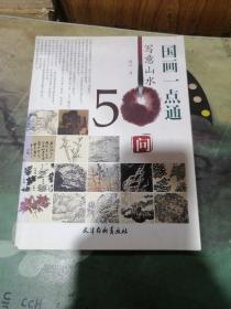 国画一点通：写意山水50问