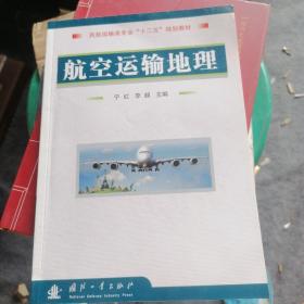 航空运输地理