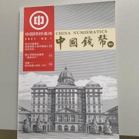 中国钱币增刊（中国印钞造币）2021年 第1期总第9期（精心印制高质量的国家名片）