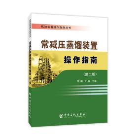 炼油装置操作指南丛书 常减压蒸馏装置操作指南