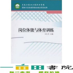 崗位體能與體育訓(xùn)練劉仁民高等教育9787040285758