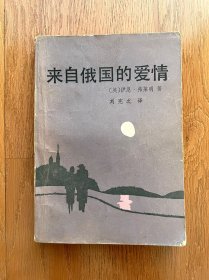 来自俄国的爱情