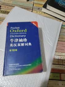 牛津袖珍英汉双解词典：第 10 版