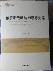 俄罗斯战略防御思想史略
（牛立伟 著）

16开本 时事出版社
 2017年1月1版1印，220页。