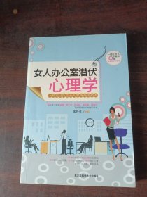 女人办公室潜伏心理学