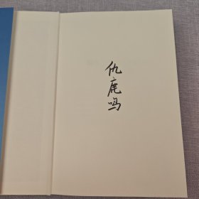 仇鹿鸣粗笔签名+限量精装毛边本 · 香港中和出版社《魏晉之際的政治權力與家族網絡（修訂本）》（16开精装；一版一印）