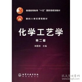 化学工艺学（ 第二版）[本科教材]