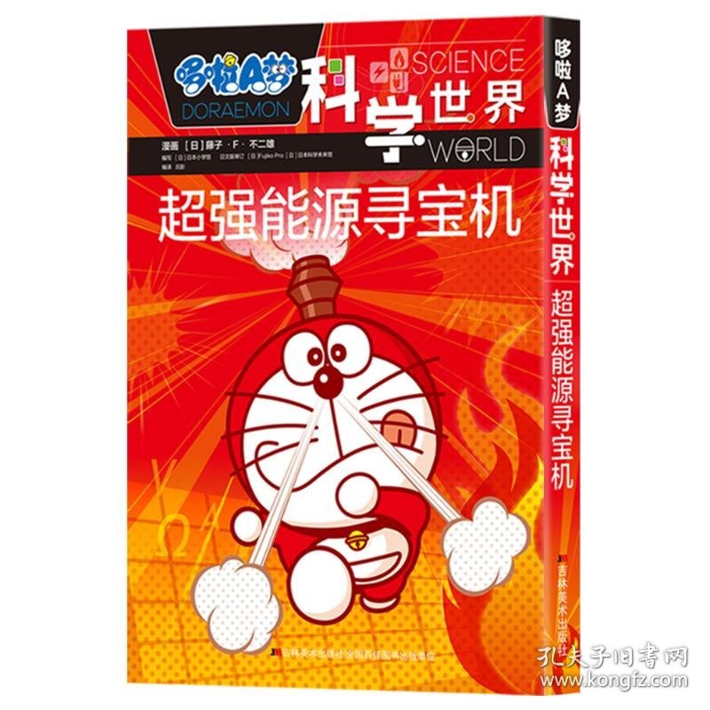 保正版！超强能源寻宝机/哆啦A梦科学世界9787557543792吉林美术出版社(日)藤子·F·不二雄