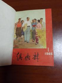 俱乐部［1966年1-7期］合钉 *69*