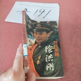 时代英雄徐洪刚