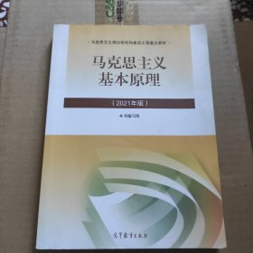 马克思主义基本原理2021年版新版