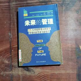 全球巨人智慧书系--未来的管理