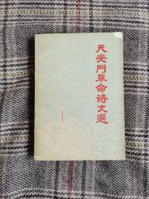 天安门革命诗文选，1978年版，多图