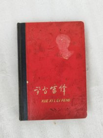 学习雷锋 雷锋插图 空白本（1965）