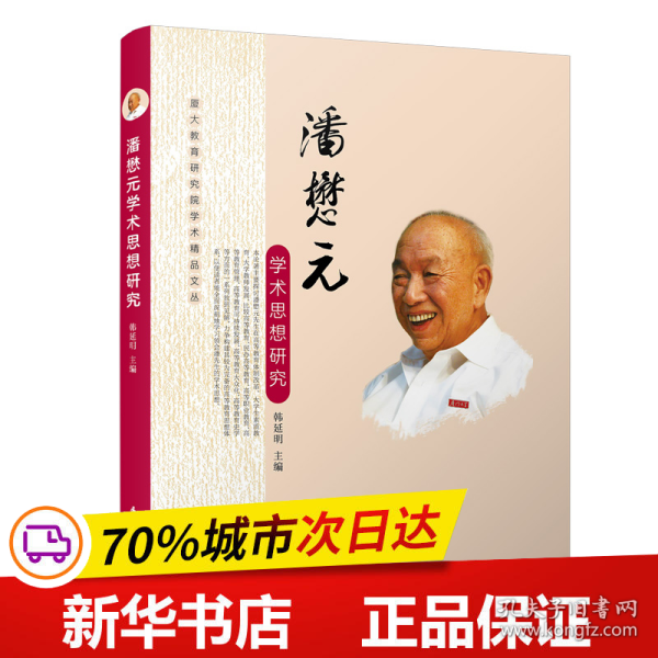 潘懋元学术思想研究