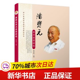 潘懋元学术思想研究