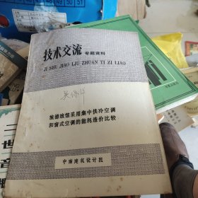 旅游旅馆采用集中供冷空调和窗式空调的能耗造价比较