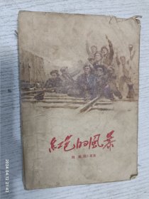 红色的风暴(1956年的电影小说，内容主要讲中国共产党成立到二七罢工铁路工人阶级斗争的故事)