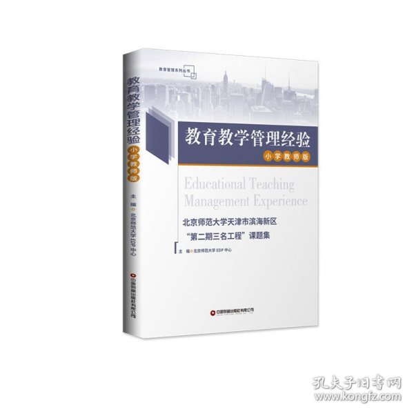 教育教学管理经验：北京师范大学天津市滨海新区“第二期三名工程”课题集.小学教师版