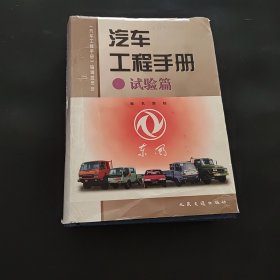 汽车工程手册.试验篇