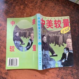 中美较量大写真 上【扉页有章 书侧发黄有黄斑】