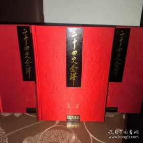 二十四史全译：宋书 全三册（文白对照 繁体横排）一版一印 沈约 著