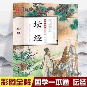 国学一本通：坛经